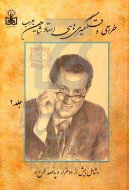 طراحی و قلمگیری‌های استاد شاهین عرب (شامل بیش از دو هزار و پانصد طرح) جهت استفاده برای کلیه هنرهای ملی ایرانی شامل: مینیاتور، تذهیب، گل و مرغ، طراحی ف