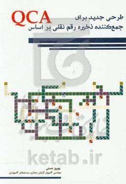 طرحی جدید برای جمع‌کننده ذخیره رقم نقلی بر اساس QCA