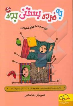 به مرده بستنی بده