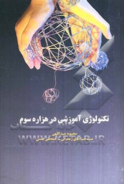 تکنولوژی آموزشی در هزاره سوم