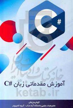 آموزش مقدماتی زبان #C