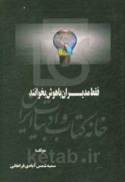 فقط مدیران باهوش بخوانند