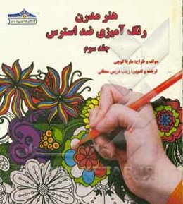 هنر مدرن رنگ‌آمیزی ضد استرس