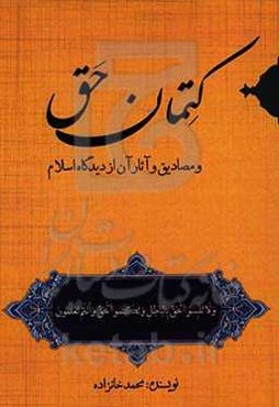 کتمان حق و مصادیق و آثار آن از دیدگاه اسلام