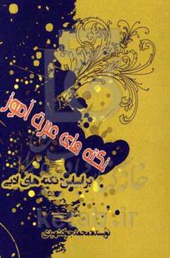 نکته‌های عبرت‌آموز