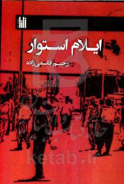 ایلام استوار