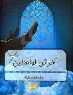 خزائن الواعظین