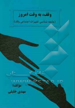 وقف، به وقت امروز (جامعه‌شناسی تغییرات اجتماعی وقف)‬