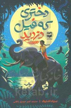 دختری که فیل دزدید