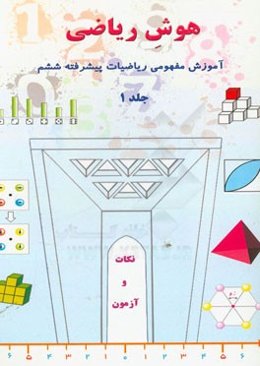 هوش ریاضی: آموزش مفهومی ریاضیات پیشرفته ششم (نکات + آزمون)