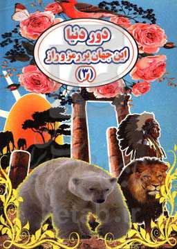 این جهان پر رمز و راز (3)