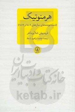 هرمنوتیک (دست‌نوشته‌های سال‌های 1809 و 1819)