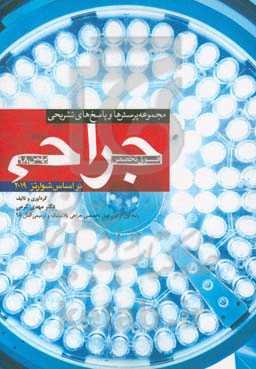 مجموعه پرسش‌ها و پاسخ‌های تشریحی فوق ‌تخصص جراحی بهمن 98 (براساس شوارتز 2019)