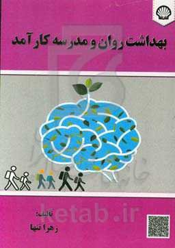 بهداشت روان و مدرسه کارآمد