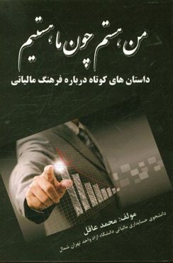 من هستم چون ما هستیم: داستان‌های کوتاه درباره‌ی فرهنگ مالیاتی