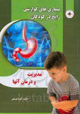 بیماری‌های گوارشی رایج در کودکان، مدیریت و درمان آنها