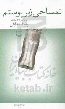 تمساحی زیر پوستم: مجموعه داستان