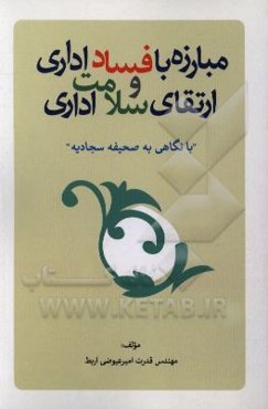 مبارزه با فساد اداری و ارتقای سلامت اداری (با نگاهی به صحیفه سجادیه)
