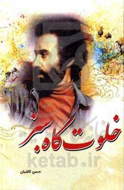 فیلم‌نامه خلوت‌گاه سبز: نگاهی بر زندگانی شاعر بزرگ (سهراب سپهری)