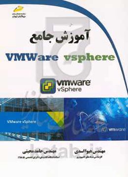 آموزش جامع VMWare vsphere