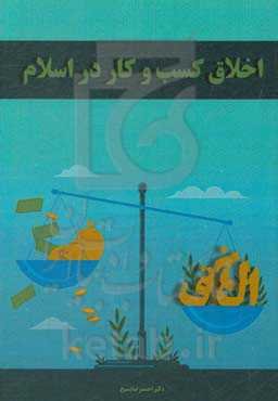 اخلاق کسب و کار در اسلام