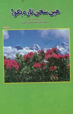 همین سخن تازه بگو!: گزین‌گویه‌ها (کلمات قصار)