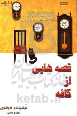 قصه‌هایی از کافه: قبل از اینکه قهوه سرد شود