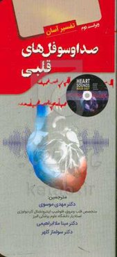 تفسیر آسان صدا و سوفل‌های قلبی