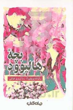 بچه هالیوود