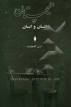 هیچستان: انسان و انسان