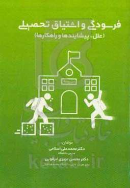 فرسودگی و اشتیاق تحصیلی (علل، پیشایندها و راهکارها)