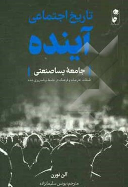 تاریخ اجتماعی آینده: جامعه پساصنعتی: طبقات، تعارضات و فرهنگ در جامعه برنامه‌ریزی شده