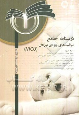 Neonatal intensive care unit