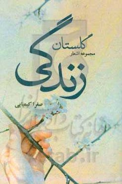 گلستان زندگی