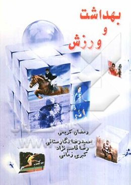 بهداشت و ورزش