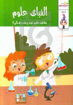 الفبای علوم