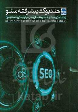 هندبوک پیشرفته سئو (متدهای پیشرفته بهینه‌سازی در موتورهای جستجو)