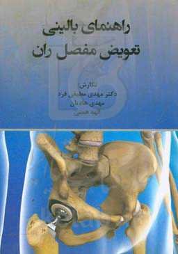راهنمای بالینی تعویض مفصل ران