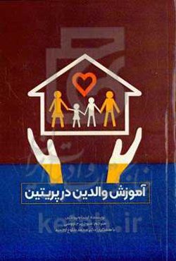 آموزش والدین در پریتین