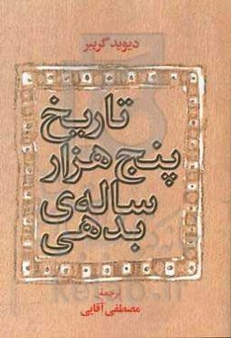 تاریخ پنج‌هزار ساله‌ی بدهی