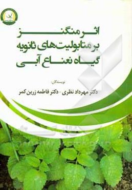 اثر منگنز بر متابولیت‌های ثانویه گیاه نعناع آبی