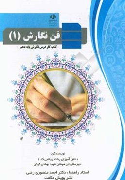 فن نگارش (1): کتاب کار درس نگارش پایه دهم
