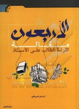 الاربعون مقاله (لقراءه الطالب علی الاستاذ)