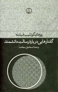 گفتارهایی درباره رسالت دانشمند