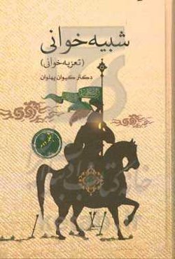 شبیه‌خوانی (تعزیه‌خوانی)