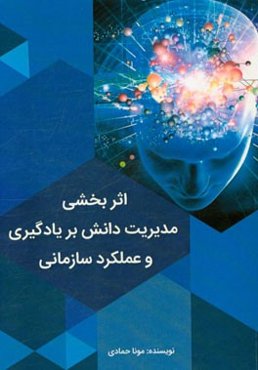 اثربخشی مدیریت دانش بر یادگیری و عملکرد سازمانی