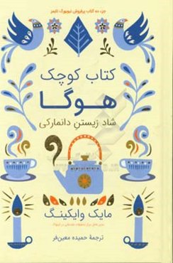 کتاب کوچک هوگا: شاد زیستن دانمارکی