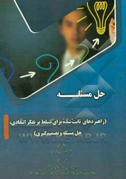 حل مسئله (راهبردهای ثابت شده برای تسلط بر تفکر انتقادی، حل مسئله و تصمیم‌گیری)