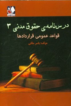 درسنامه‌ی حقوق مدنی 3 قواعد عمومی قراردادها: مشتمل بر مواد قانونی، نکات مرتبط و سئوالات چهارگزینه‌ای تشریحی