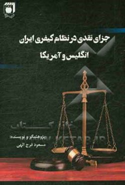 جزای نقدی در نظام کیفری ایران، انگلیس و آمریکا